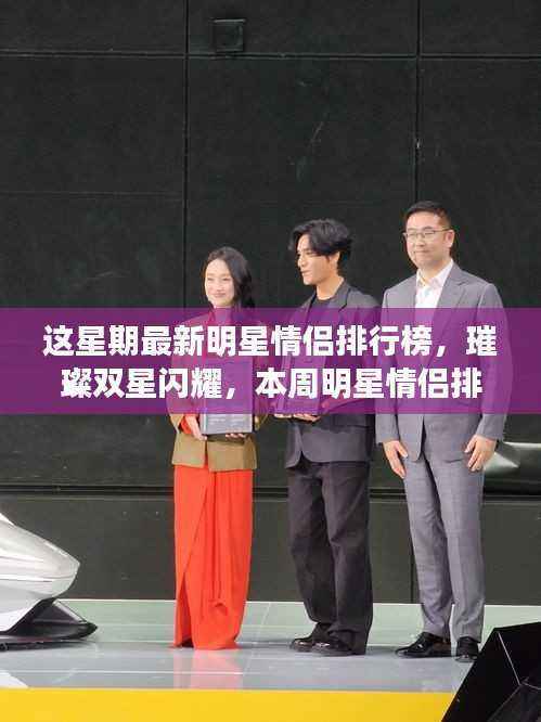 本周明星情侣排行榜,璀璨双星掀起浪漫风暴,闪耀排行榜引发关注热潮