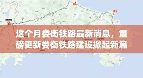 娄衡铁路最新动态，建设掀起新篇章，本月重磅消息一网打尽！