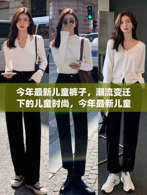 潮流变迁下的儿童时尚,今年最新儿童裤子回顾与展望