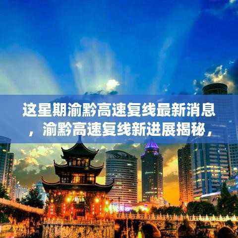 渝黔高速复线最新进展与小巷美食探秘之旅揭秘