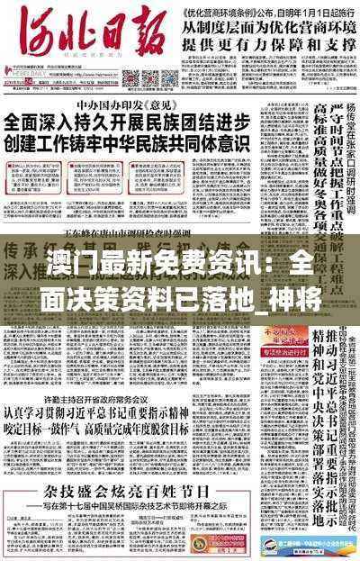 澳门最新免费资讯:全面决策资料已落地_神将BLJ475.39