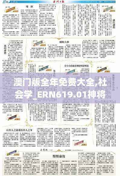 澳门版全年免费大全,社会学_ERN619.01神将