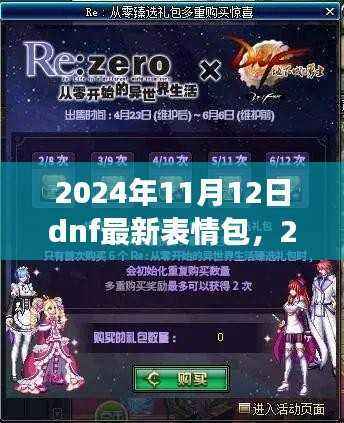 2024年DNF最新表情包,娱乐价值与社会现象的碰撞