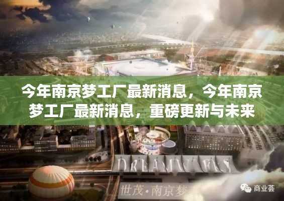 南京梦工厂最新动态,重磅更新与未来发展展望