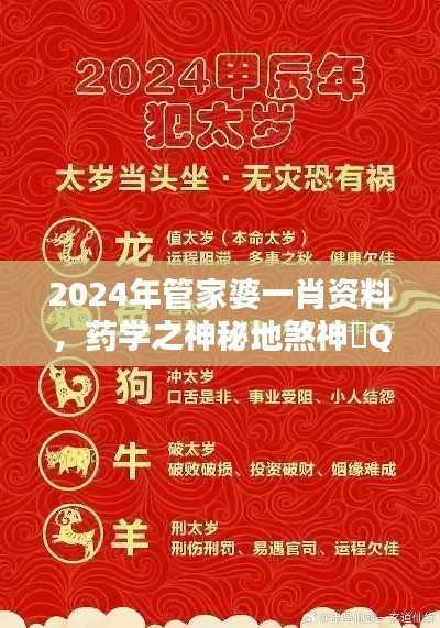2024年管家婆一肖资料,药学之神秘地煞神衹QFN485.63