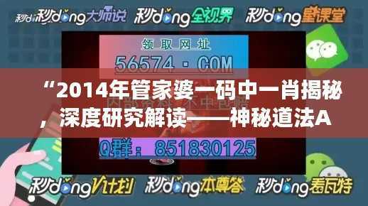 “2014年管家婆一码中一肖揭秘,深度研究解读——神秘道法AIS606.67”