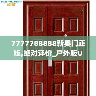 7777788888新奥门正版,绝对评价_户外版UON708.19