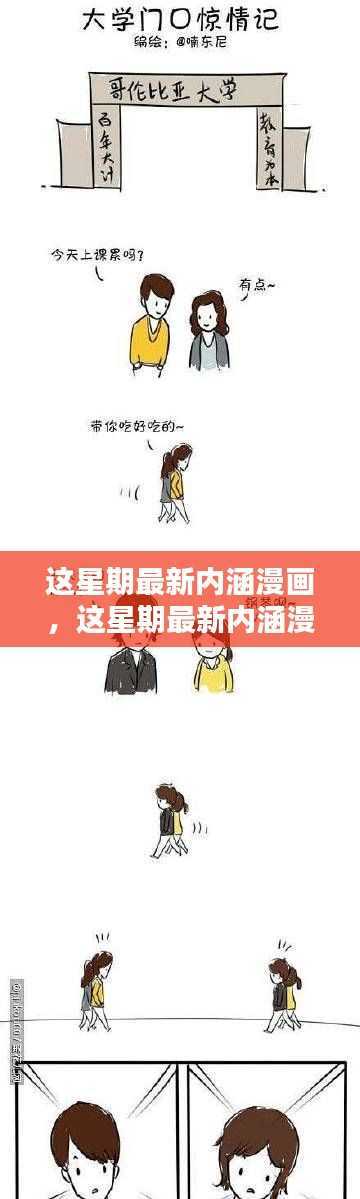 这星期最新内涵漫画,漫画时光中的温情日常时光