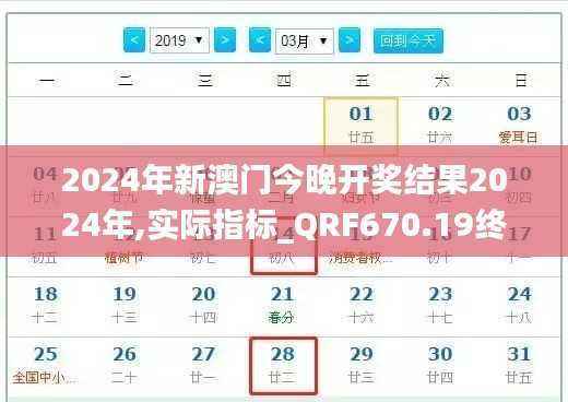 2024年新澳门今晚开奖结果2024年,实际指标_QRF670.19终身版