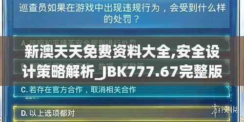 新澳天天免费资料大全,安全设计策略解析_JBK777.67完整版