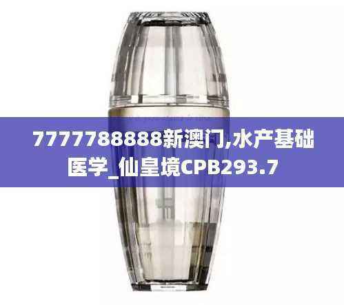 7777788888新澳门,水产基础医学_仙皇境CPB293.7