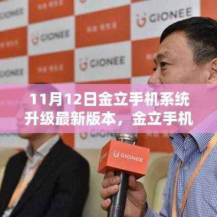 金立手机系统升级至最新版本,爱的纽带更紧密连接