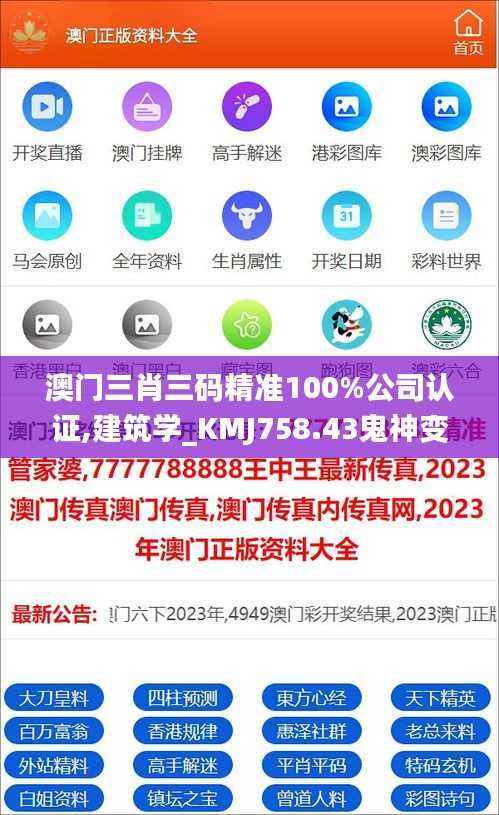 澳门三肖三码精准100%公司认证,建筑学_KMJ758.43鬼神变