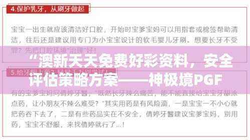 “澳新天天免费好彩资料,安全评估策略方案——神极境PGF909.23”