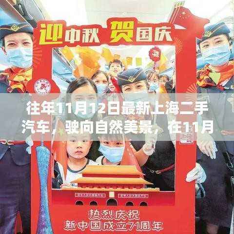 上海二手汽车之旅,驶向美景,寻找内心平静日纪实录