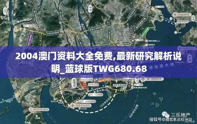 2004澳门资料大全免费,最新研究解析说明_蓝球版TWG680.68