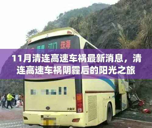 清连高速车祸最新进展,阴霾后的阳光之旅与美景邂逅