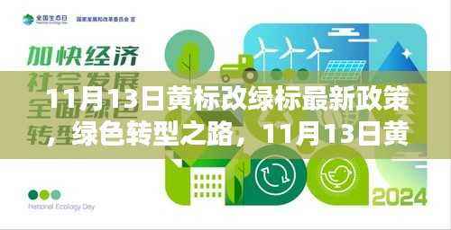 11月13日黄改绿政策解读,绿色转型之路的深度分析与体验评测