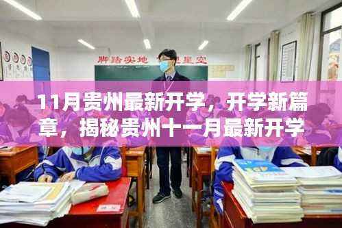 贵州十一月最新开学动态揭秘,开学新篇章开启
