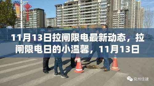 11月13日拉闸限电最新动态,限电日的小温馨与特别记忆