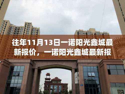 一诺阳光鑫城揭秘,历年11月13日最新报价与房地产风云动态回顾