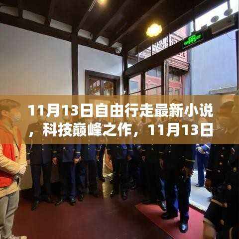 科技巅峰之作,智能阅读新纪元——自由行走最新小说