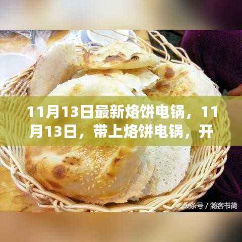 最新烙饼电锅,开启心灵自然之旅的必备神器