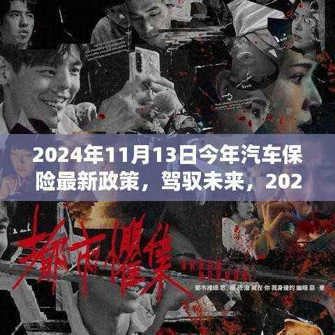 驾驭未来,2024汽车保险新纪元,智能守护政策下的无忧驾驶