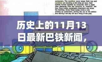 巴铁历史新闻回顾,11月与1月事件及其深远影响