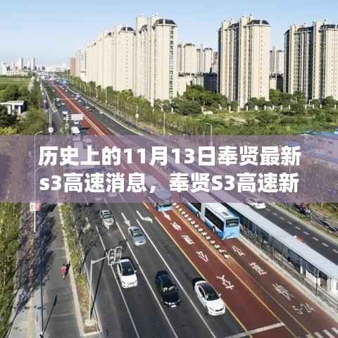 奉贤S3高速新篇章,与自然美景的不期而遇,历史性的11月13日最新消息