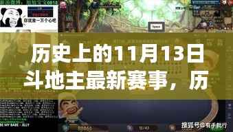 历史上的巅峰对决,揭秘最新斗地主赛事背后的故事与影响