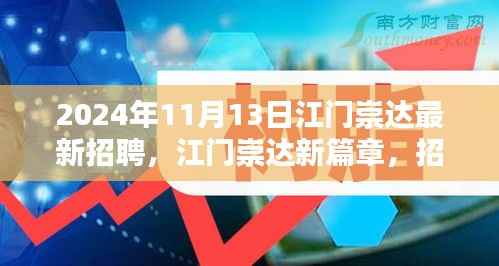 江门崇达新篇章,2024年11月13日最新招聘活动开启的温馨奇遇