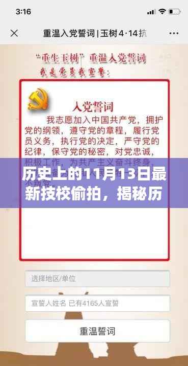 揭秘特殊日子,揭秘历史中的技校偷拍事件深度解析(11月13日)