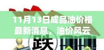 油价风云背后的温情故事,成品油价格在微妙变化中的日常影响