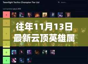 历年11月13日云顶英雄属性巅峰回顾与最新印记解读
