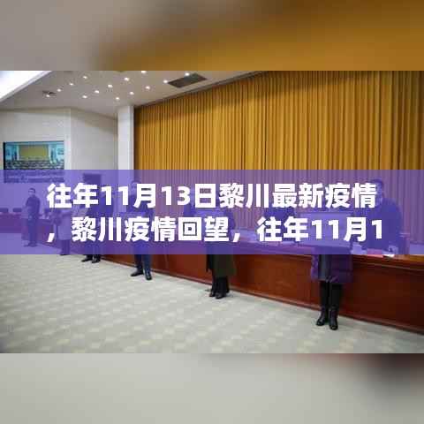 往年11月13日黎川疫情回顾,深刻印记与黎川疫情回望