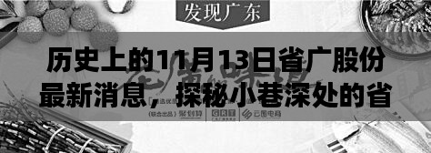 省广股份最新动态揭秘,历史瞬间与小巷美食宝藏的探寻之旅(11月13日)