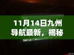 九州导航全新升级揭秘,科技革新引领智能导航新纪元