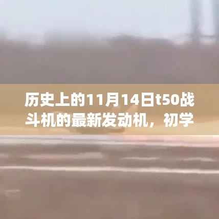 历史上的11月14日,T50战斗机最新发动机详解与安装调试步骤指南(初学者与进阶用户适用)