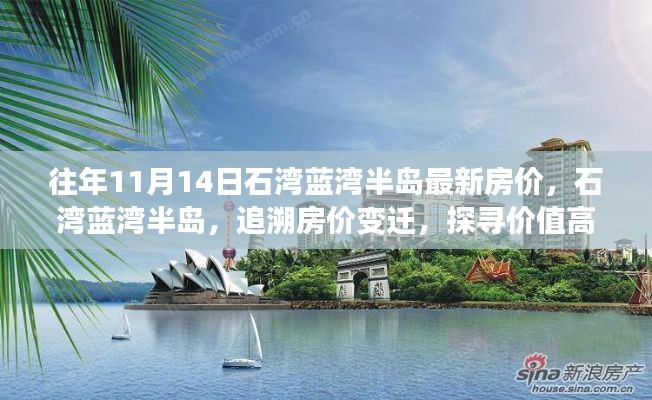 石湾蓝湾半岛房价变迁探寻与价值高地揭秘
