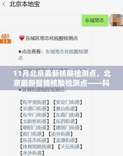 北京智能核酸检测点,科技筑牢健康防线,11月最新检测点汇总