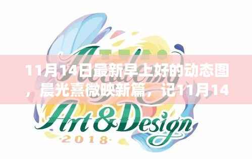 晨光熹微映新篇,11月14日早上好动态图背景与影响解析