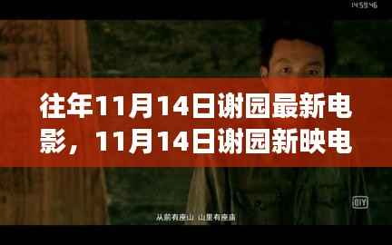 探寻自然美景之旅,谢园新映电影启程,寻找内心的宁静之地!