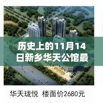 新乡华天公馆11月14日最新动态,温馨日常的回忆绽放