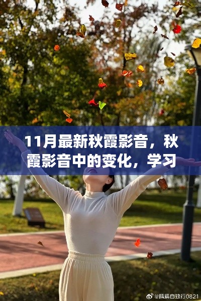 11月最新秋霞影音,学习中的自信与成就感之舞