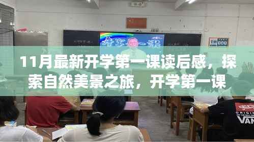 探索自然美景之旅,开学第一课的启示与旅行魔法带来的感悟
