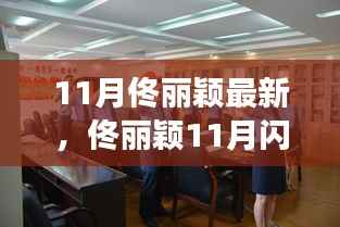 佟丽颖11月闪耀瞬间,最新动态与风采展现