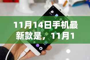 探索最新手机款型的科技魅力,揭秘11月14日新款手机