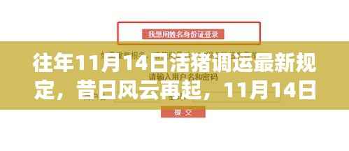 昔日风云再起,活猪调运新规变迁与影响——以近年11月14日最新规定为例