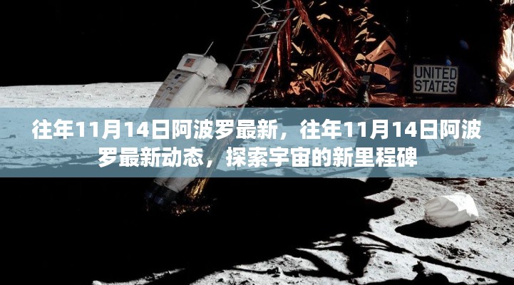 『揭秘往年11月14日阿波罗最新动态,宇宙探索的新里程碑』